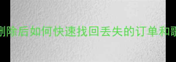 图片 点歌台数据恢复教程：删除后如何快速找回丢失的订单和歌曲列表（附详细步骤）