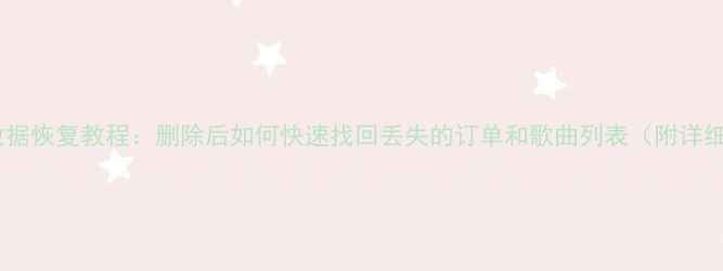 图片 点歌台数据恢复教程：删除后如何快速找回丢失的订单和歌曲列表（附详细步骤）1