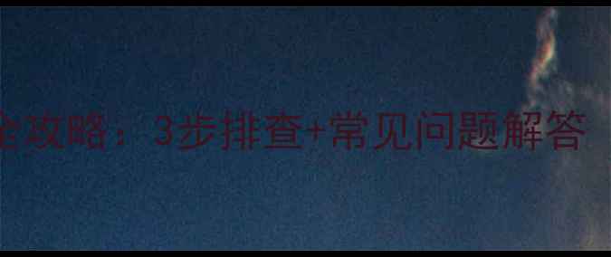 图片 点赞数据恢复全攻略：3步排查+常见问题解答（附真实案例）