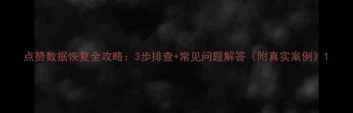 图片 点赞数据恢复全攻略：3步排查+常见问题解答（附真实案例）1