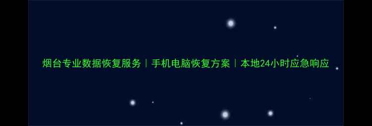 图片 烟台专业数据恢复服务｜手机电脑恢复方案｜本地24小时应急响应