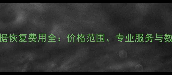 图片 烟台手机数据恢复费用全：价格范围、专业服务与数据安全指南