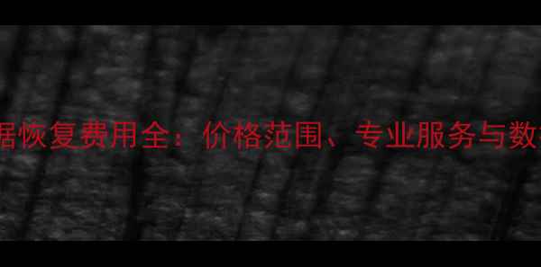 图片 烟台手机数据恢复费用全：价格范围、专业服务与数据安全指南1