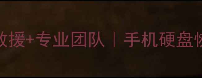 图片 烟台电脑数据恢复公司｜紧急救援+专业团队｜手机硬盘恢复电脑丢失文件全攻略💻📱🔧