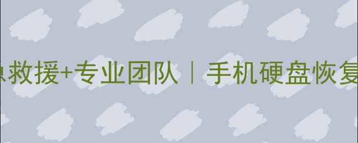 图片 烟台电脑数据恢复公司｜紧急救援+专业团队｜手机硬盘恢复电脑丢失文件全攻略💻📱🔧1