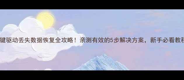 图片 热键驱动丢失数据恢复全攻略！亲测有效的5步解决方案，新手必看教程2