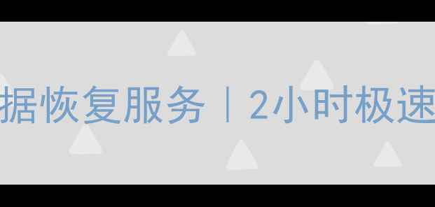 焦作专业固态硬盘数据恢复服务2小时极速恢复权威技术团队