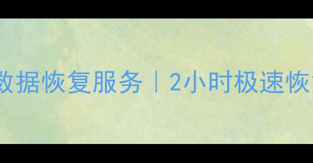 图片 焦作专业固态硬盘数据恢复服务｜2小时极速恢复｜权威技术团队2