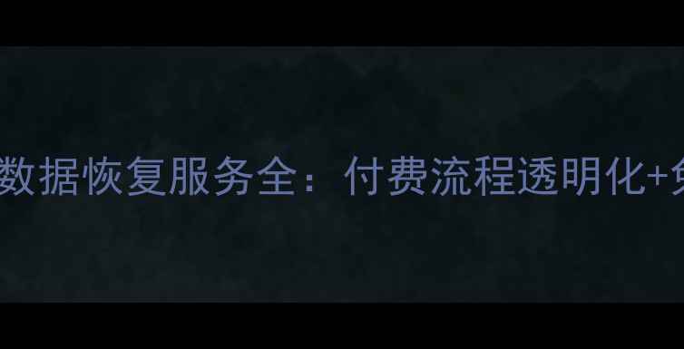 图片 焦作专业手机数据恢复服务全：付费流程透明化+免费诊断指南1