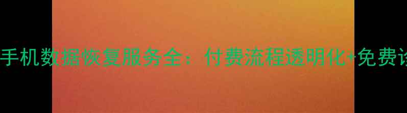 图片 焦作专业手机数据恢复服务全：付费流程透明化+免费诊断指南2