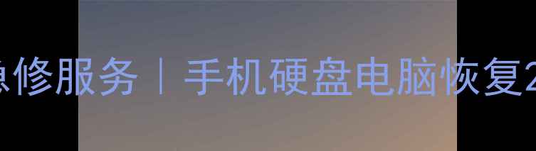 图片 焦作光源电脑城数据恢复急修服务｜手机硬盘电脑恢复24小时在线｜急数据不慌张