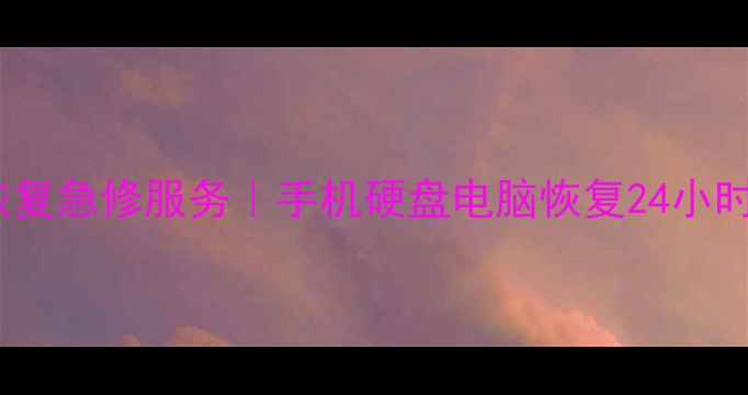 图片 焦作光源电脑城数据恢复急修服务｜手机硬盘电脑恢复24小时在线｜急数据不慌张1