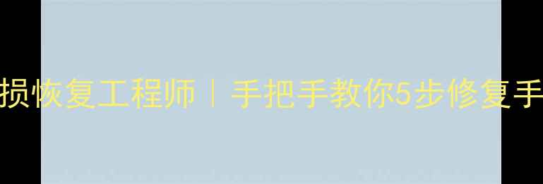 图片 照片数据破损恢复工程师｜手把手教你5步修复手机电脑照片
