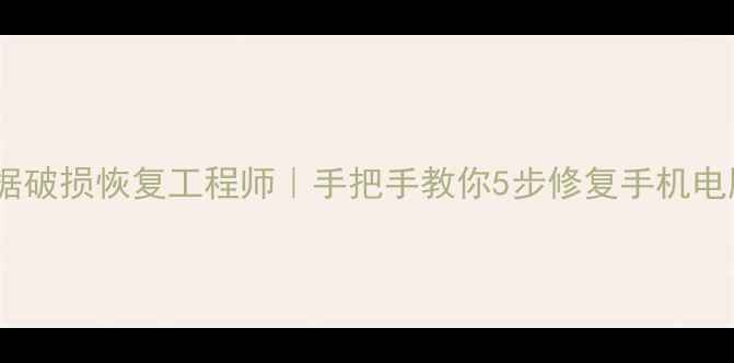 图片 照片数据破损恢复工程师｜手把手教你5步修复手机电脑照片1