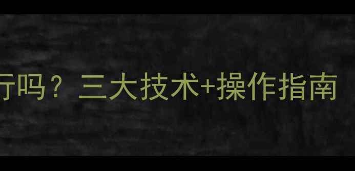 图片 燃气表数据恢复可行吗？三大技术+操作指南（附安全修复方案）