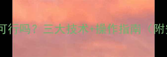 图片 燃气表数据恢复可行吗？三大技术+操作指南（附安全修复方案）1