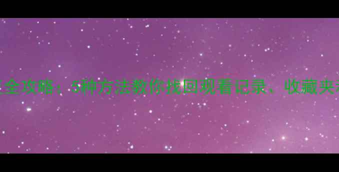 图片 爱奇艺播放数据恢复全攻略：5种方法教你找回观看记录、收藏夹和进度条（附教程）