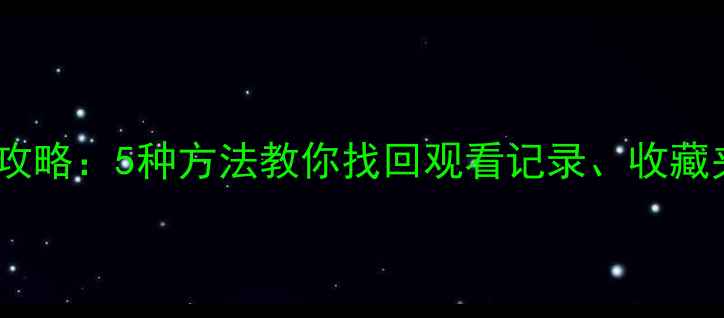 图片 爱奇艺播放数据恢复全攻略：5种方法教你找回观看记录、收藏夹和进度条（附教程）1