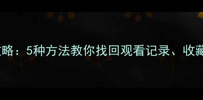 图片 爱奇艺播放数据恢复全攻略：5种方法教你找回观看记录、收藏夹和进度条（附教程）2