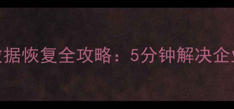 图片 爱宝商业系统数据恢复全攻略：5分钟解决企业数据丢失难题