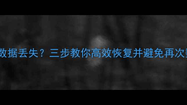 图片 爱思刷机后数据丢失？三步教你高效恢复并避免再次数据丢失！1