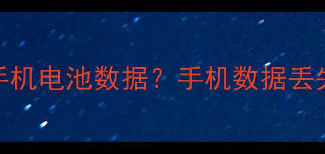 图片 爱思助手如何恢复手机电池数据？手机数据丢失全攻略（附教程）