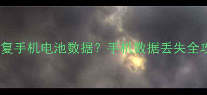 图片 爱思助手如何恢复手机电池数据？手机数据丢失全攻略（附教程）1