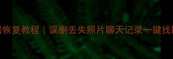 图片 爱思助手手机数据恢复教程｜误删丢失照片聊天记录一键找回（附详细步骤）