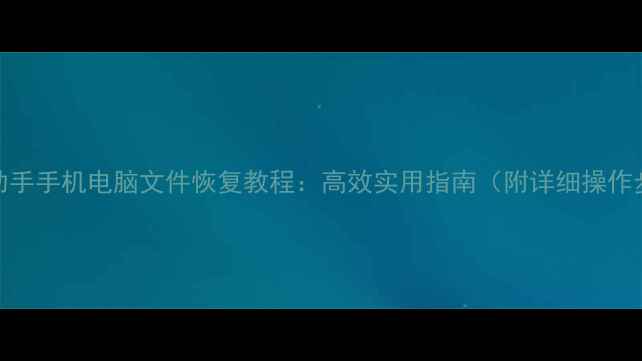 爱思助手手机电脑文件恢复教程高效实用指南附详细操作步骤