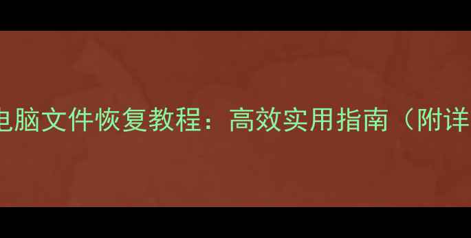 图片 爱思助手手机电脑文件恢复教程：高效实用指南（附详细操作步骤）1