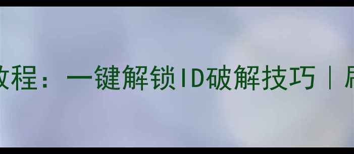 图片 爱思助手数据恢复防刷机教程：一键解锁ID破解技巧｜刷机后手机数据找回全攻略
