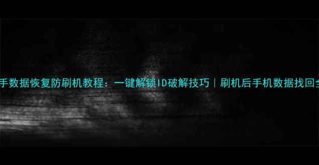 图片 爱思助手数据恢复防刷机教程：一键解锁ID破解技巧｜刷机后手机数据找回全攻略1