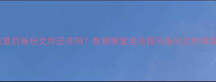 图片 爱思备份恢复后备份文件还在吗？数据恢复全流程与备份文件保留技巧详解2