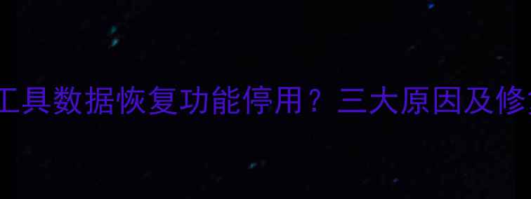 图片 爱思恢复工具数据恢复功能停用？三大原因及修复方案全1