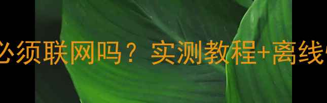 图片 爱思恢复数据必须联网吗？实测教程+离线恢复全攻略！1