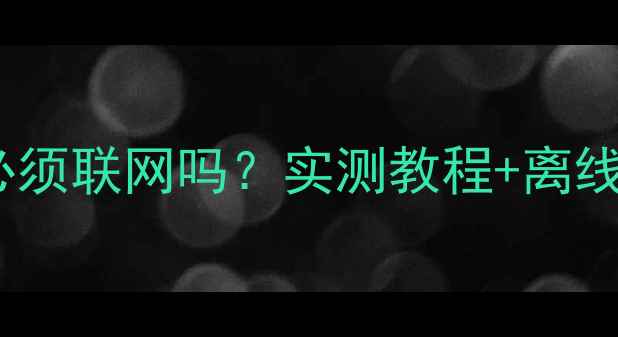 图片 爱思恢复数据必须联网吗？实测教程+离线恢复全攻略！2