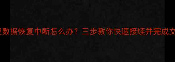 爱思恢复数据恢复中断怎么办三步教你快速接续并完成文件恢复