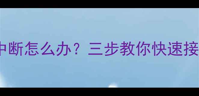 图片 爱思恢复数据恢复中断怎么办？三步教你快速接续并完成文件恢复2