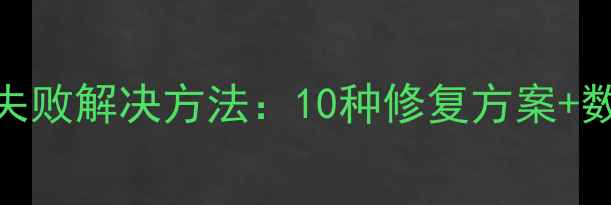 图片 爱思恢复数据读取失败解决方法：10种修复方案+数据恢复全流程指南