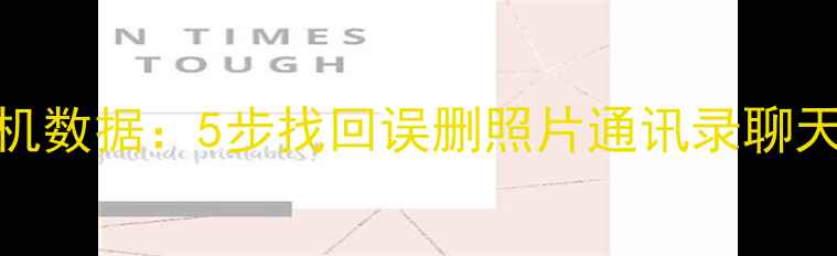 爱思恢复苹果手机数据5步找回误删照片通讯录聊天记录的完整指南