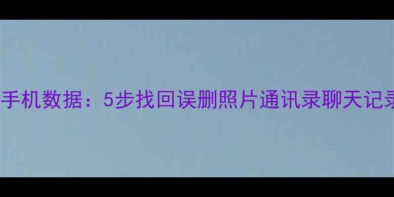 图片 爱思恢复苹果手机数据：5步找回误删照片通讯录聊天记录的完整指南1