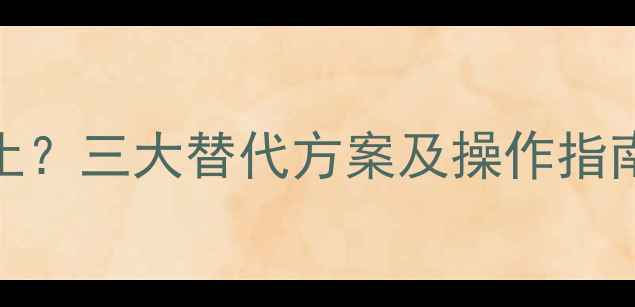 图片 爱思数据恢复服务终止？三大替代方案及操作指南（附免费工具推荐）