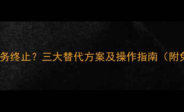 图片 爱思数据恢复服务终止？三大替代方案及操作指南（附免费工具推荐）1