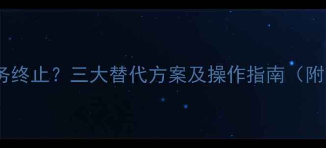 爱思数据恢复服务终止三大替代方案及操作指南附免费工具推荐