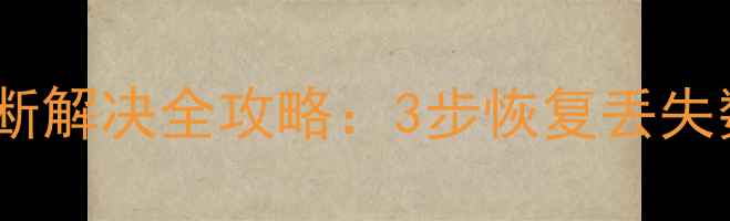 图片 爱思防数据恢复刷机中断解决全攻略：3步恢复丢失数据+系统重装避坑指南