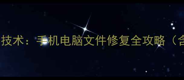 图片 爱思高最新版数据恢复技术：手机电脑文件修复全攻略（含误删丢失损坏场景）1