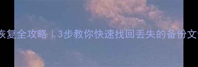 图片 爱死助手备份数据恢复全攻略｜3步教你快速找回丢失的备份文件（附详细教程）1