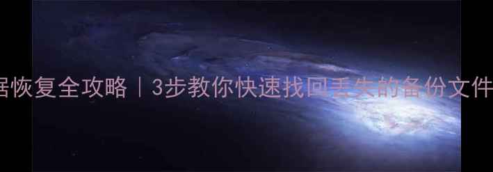 图片 爱死助手备份数据恢复全攻略｜3步教你快速找回丢失的备份文件（附详细教程）2