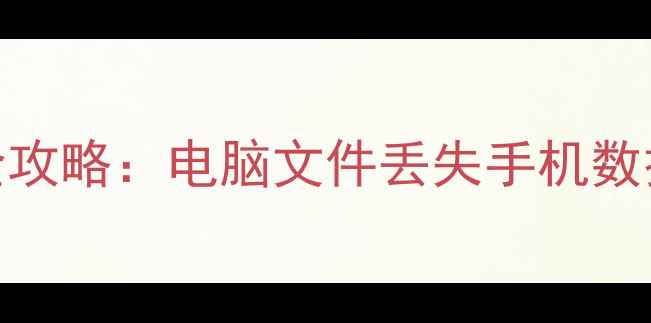 图片 爱笔思画X数据恢复全攻略：电脑文件丢失手机数据损坏的5步解决方案