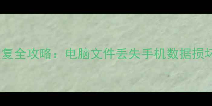 图片 爱笔思画X数据恢复全攻略：电脑文件丢失手机数据损坏的5步解决方案1